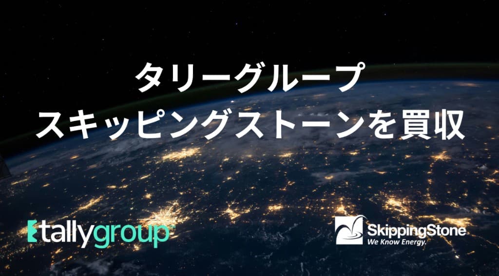 Tally Group のスキッピングストーン買収に関する発表