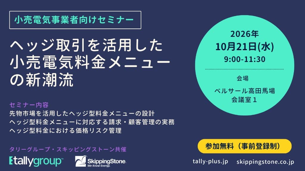 ヘッジ取引を活用した小売電気料金メニューの新潮流